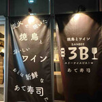 焼き鳥とワイン 3B - 