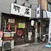 竹屋 - 