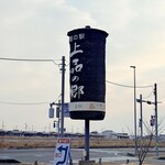 道の駅 上品の郷 - 