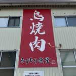 もりもり食堂 - 