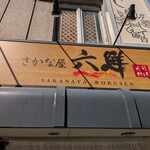六鮮 - 