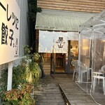 円頓寺ぎょうざ関山 - 