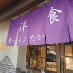 キッチンたか - 