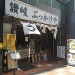 讃岐うどん　ぶっかけや - 