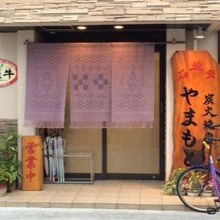 炭火焼肉 やまもと
