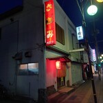 さがみ - 鄙びた外観