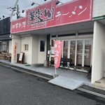 中華料理 華楽 - 