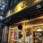 鮨・酒・肴 杉玉 - 