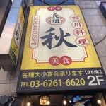 四川料理 秋 - 