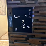 炭火焼鳥 いこか - 