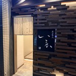 炭火焼鳥 いこか - 