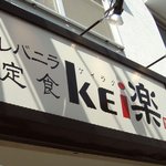 レバニラ定食 kei楽 - 