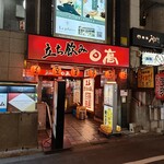 焼鳥 日高 - 