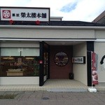 榮太楼 - 