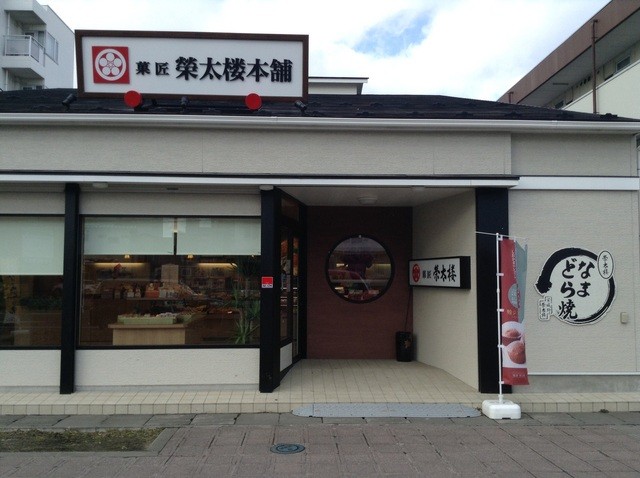 榮太楼 多賀城桜木店（エイタロウ） - 多賀城（和菓子）の写真