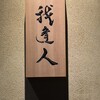 我逢人 - 