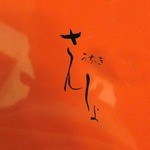 浅草 うなぎ さんしょ - 