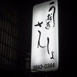 浅草 うなぎ さんしょ - 