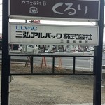 カフェ＆雑貨 くるり - 