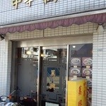 萬興 - 店名は......