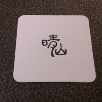 日本料理 晴山 - 