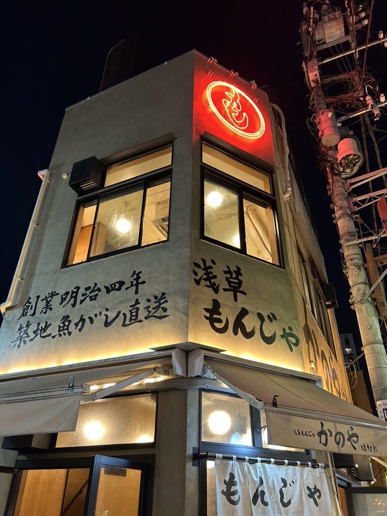 浅草 もんじゃ か の や