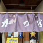かつ半 - 