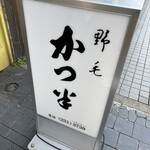 かつ半 - 
