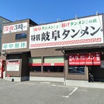 特別岐阜タンメン - 