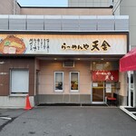 らーめんや天金 - 