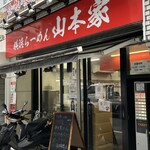 横浜らーめん 山本家 - 