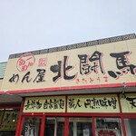 めん屋　北闘馬 - 外観