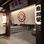 博多料亭 稚加榮 - 
