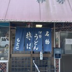 ちとせ - 