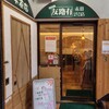 喫茶店 友路有 - 