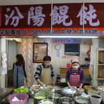 左營 汾陽餛飩 - 撮影お許しいただいています。