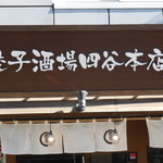 餃子酒場 - この看板に惹かれました！