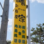 旬彩厨房喰家 - 