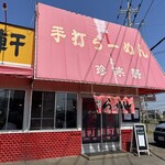 珍来軒 - 