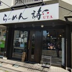 らーめん 詩 - 