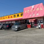珍来軒 - 