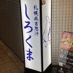 札幌成吉思汗 Shirokuma  札幌本店 - 