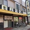 きよひら - またきてしまった　だってうまいんだもん♪