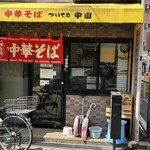 ついてる中山 - 