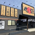 丸源ラーメン - 