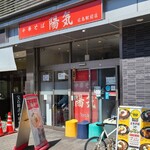 中華そば 陽気 - JR広島駅南口から徒歩3分のBIGFRONT広島の東棟1階にある「中華そば 陽気 広島駅前店」さん
            2019年開業、店長さんと女性スタッフ1人の2名体制