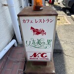 いな美の里 - 