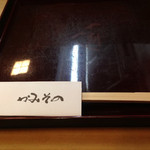 かみその - ２０１５年２月１４日訪問