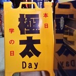 学 - （2015年2月再訪）なんと、イベントデーだった。