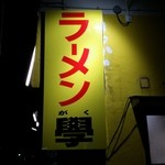 学 - （2015年2月再訪）さて、今日も来たよ！